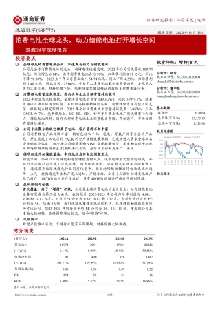 浙商证券：珠海冠宇深度报告：消费电池全球龙头，动力储能电池打开增长空间