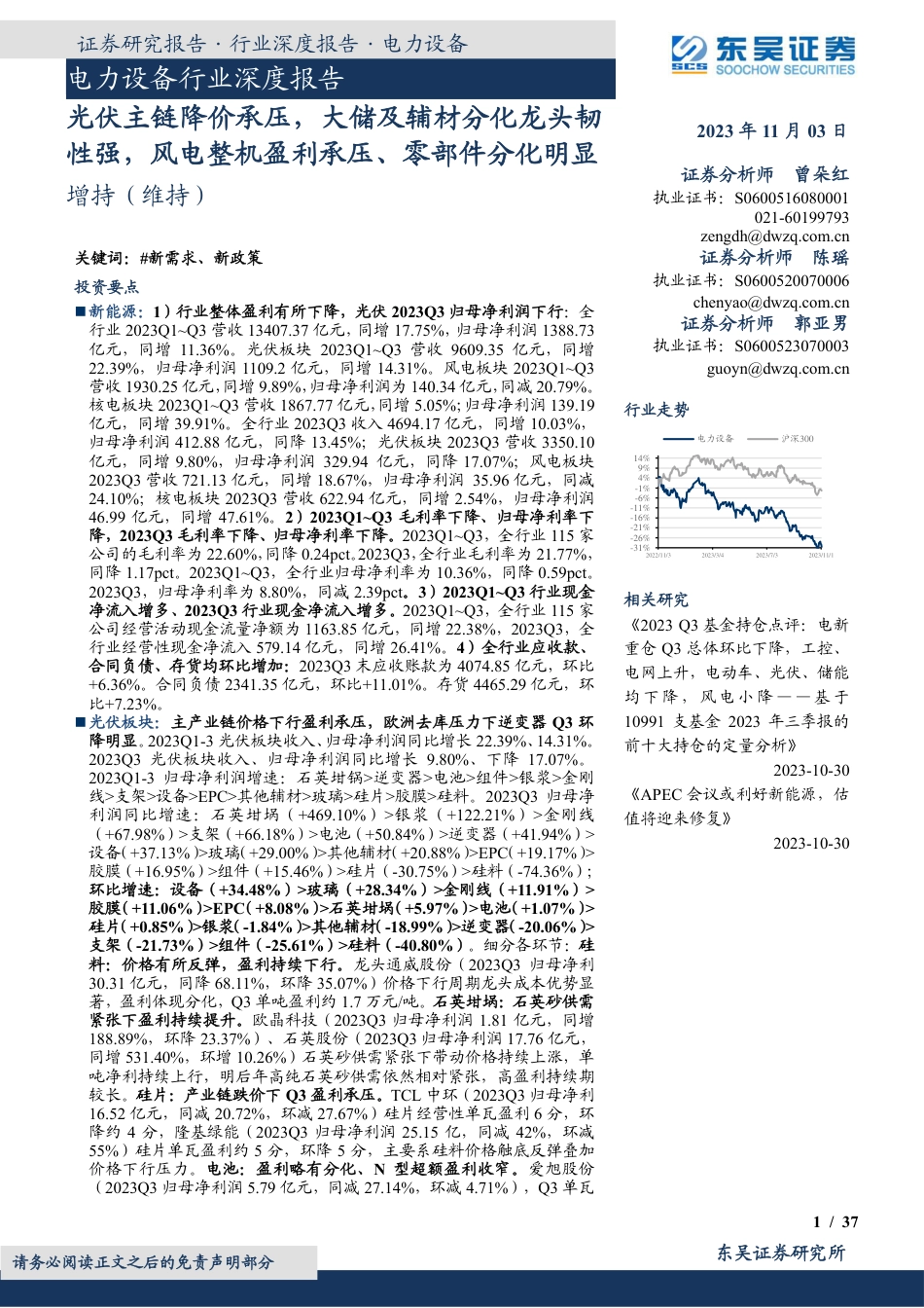 东吴证券：光伏主链降价承压，大储及辅材分化龙头韧性强，风电整机盈利承压、零部件分化明显_第1页