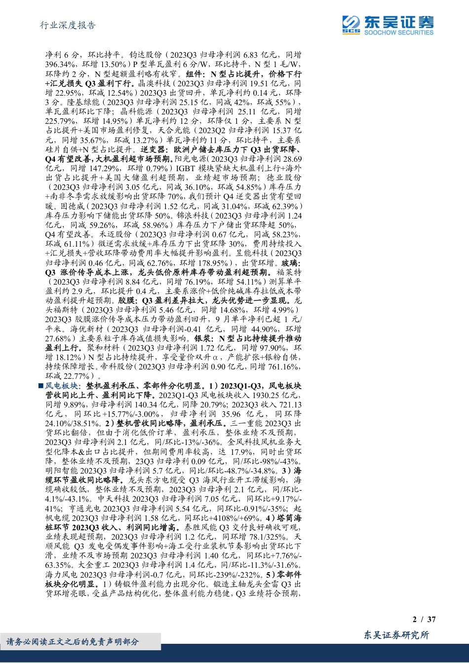 东吴证券：光伏主链降价承压，大储及辅材分化龙头韧性强，风电整机盈利承压、零部件分化明显_第2页