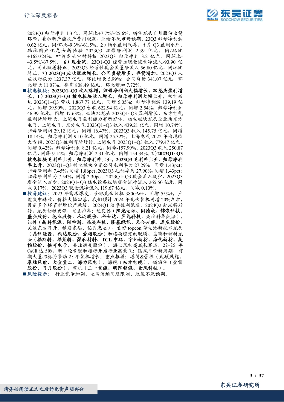 东吴证券：光伏主链降价承压，大储及辅材分化龙头韧性强，风电整机盈利承压、零部件分化明显_第3页