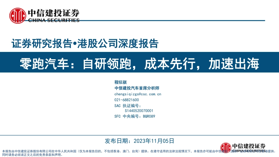 2023零跑汽车深度研究报告（公司概况、销售复盘、财务分析、竞品分析、战略、车型及产能规划等）_第1页