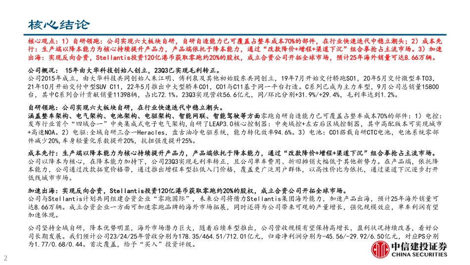 2023零跑汽车深度研究报告（公司概况、销售复盘、财务分析、竞品分析、战略、车型及产能规划等）_第2页