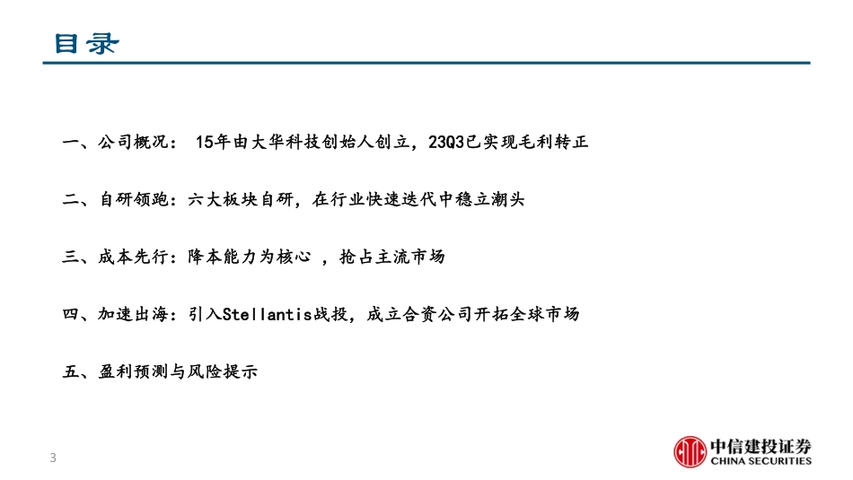 2023零跑汽车深度研究报告（公司概况、销售复盘、财务分析、竞品分析、战略、车型及产能规划等）_第3页