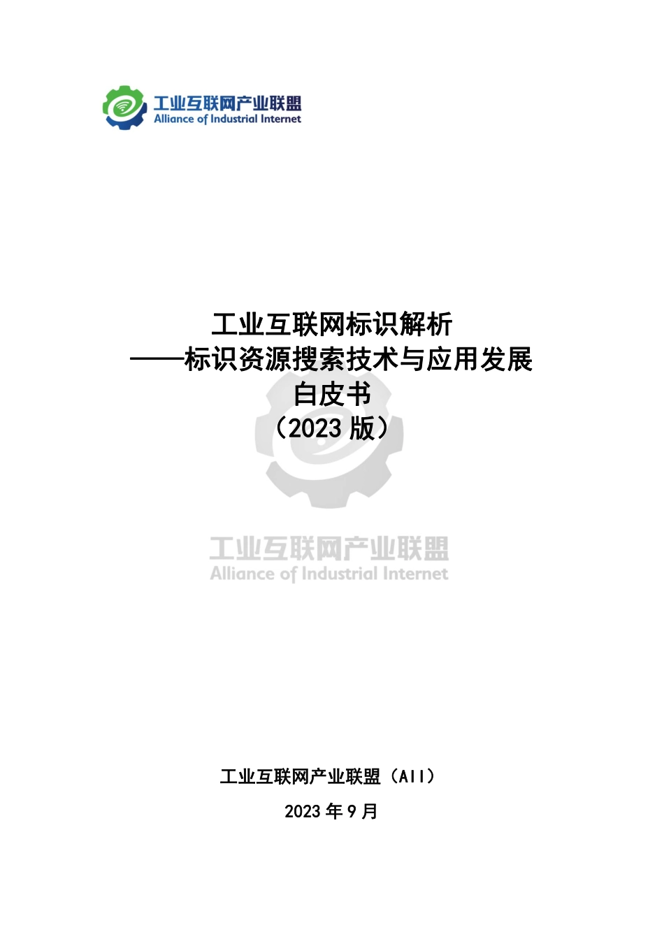 AII：工业互联网标识解析-标识资源搜索技术与应用发展白皮书_第1页
