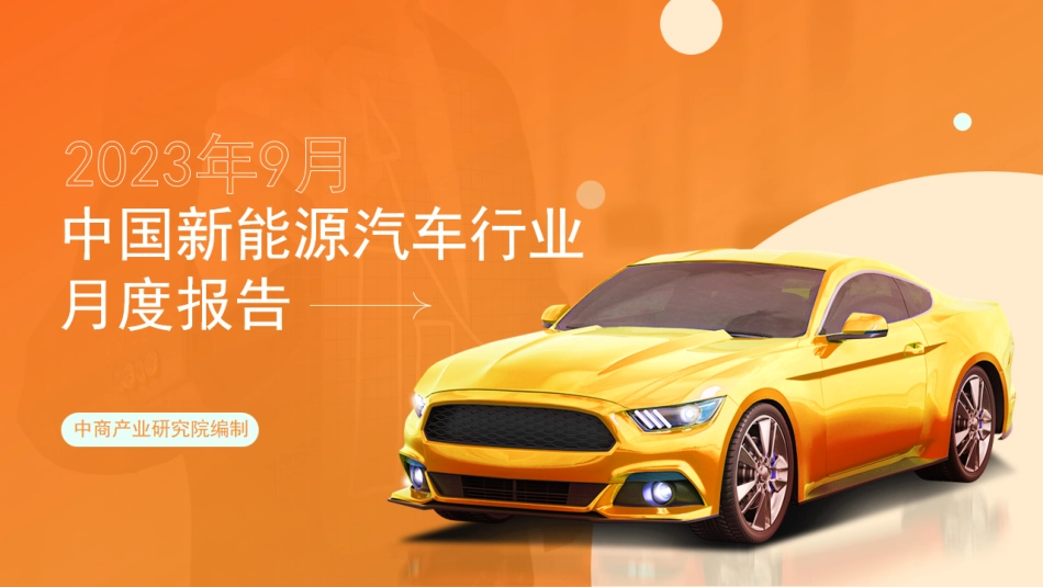 中商产业研究院：ZG新能源汽车行业运行情况月度报告（2023年9月）_第1页