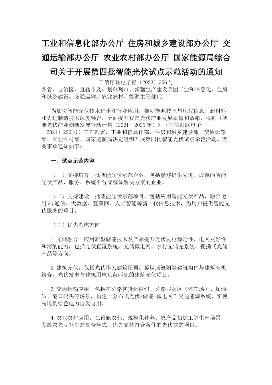 【政策】工信部关于开展第四批智能光伏试点示范活动的通知_第1页