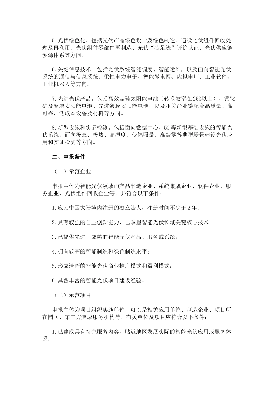 【政策】工信部关于开展第四批智能光伏试点示范活动的通知_第2页