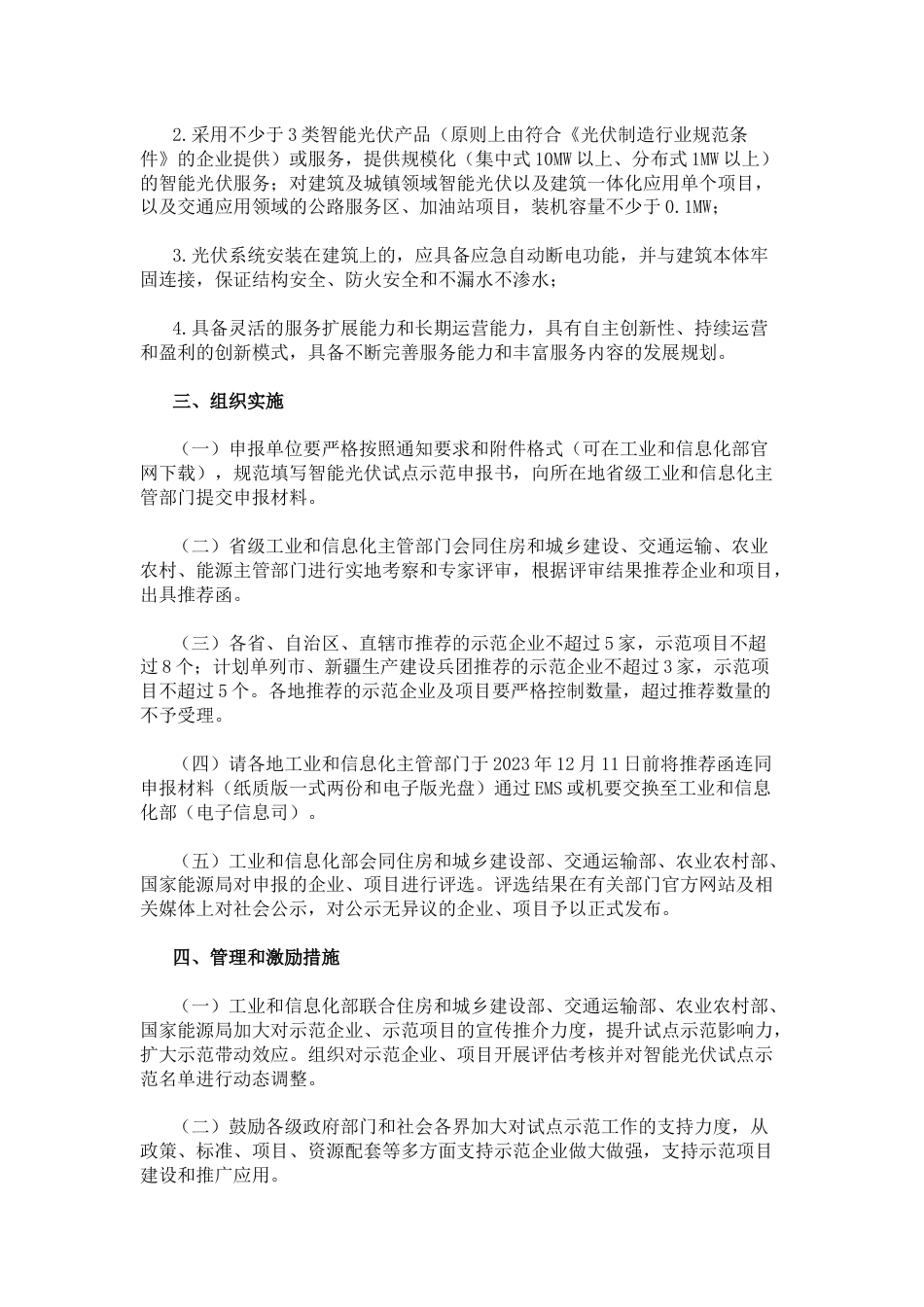 【政策】工信部关于开展第四批智能光伏试点示范活动的通知_第3页