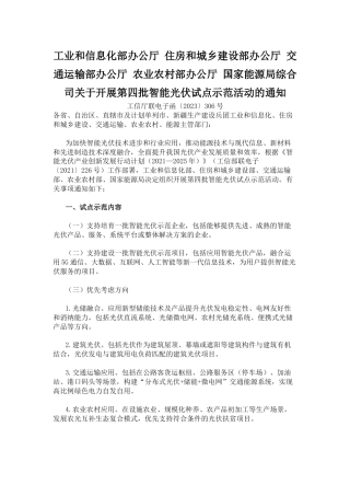 【政策】工信部关于开展第四批智能光伏试点示范活动的通知