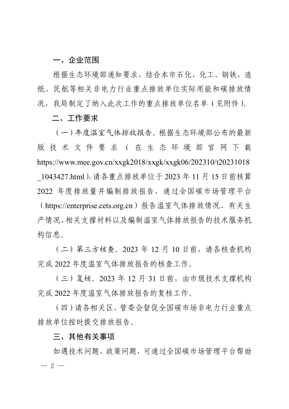 【政策】上海市关于开展本市纳入全国碳市场非电力行业重点排放单位2022年度碳排放报告与核查工作的通知_第2页