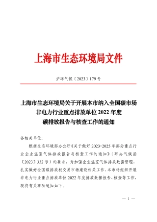 【政策】上海市关于开展本市纳入全国碳市场非电力行业重点排放单位2022年度碳排放报告与核查工作的通知