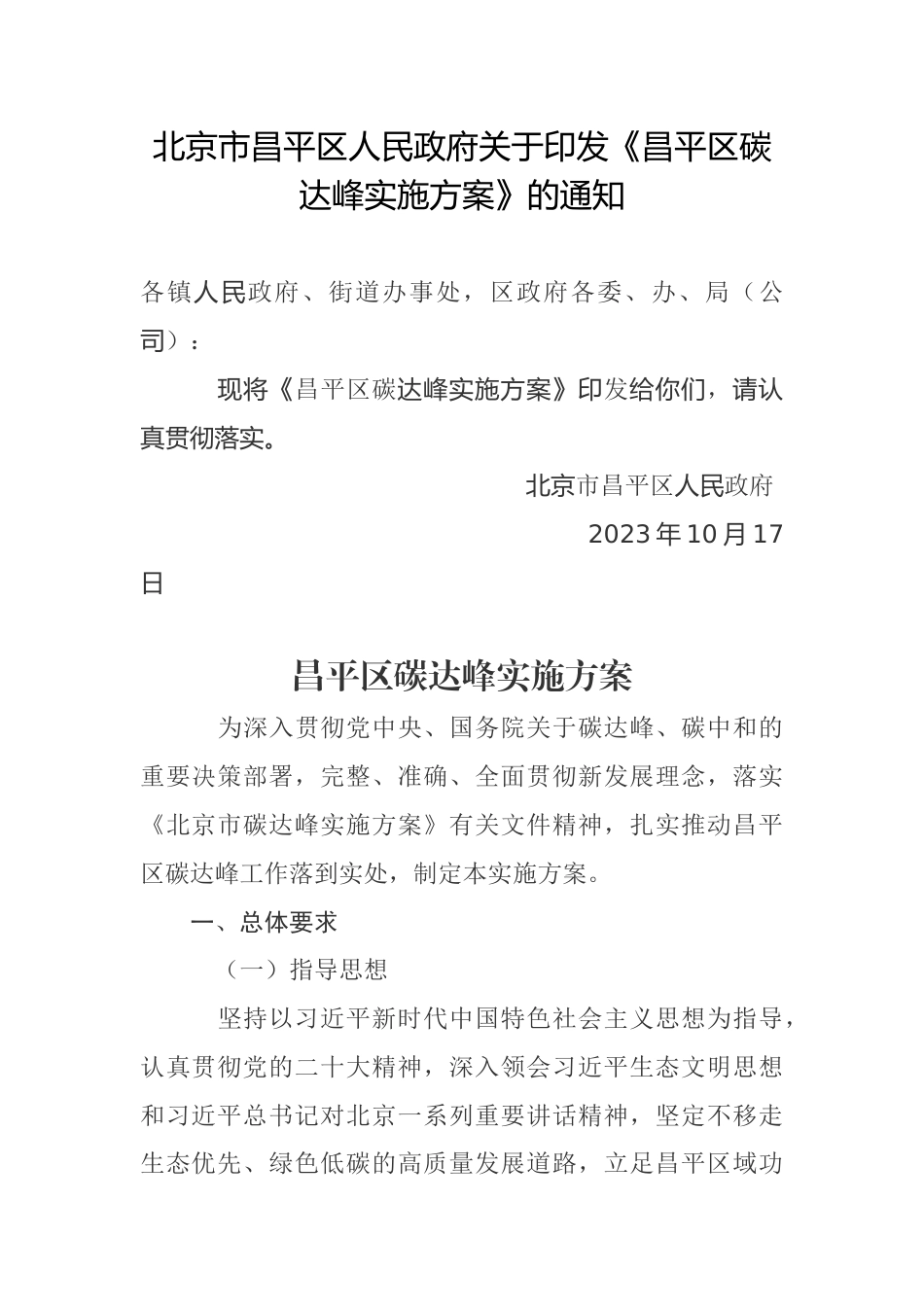 【政策】昌平区碳达峰实施方案_第1页