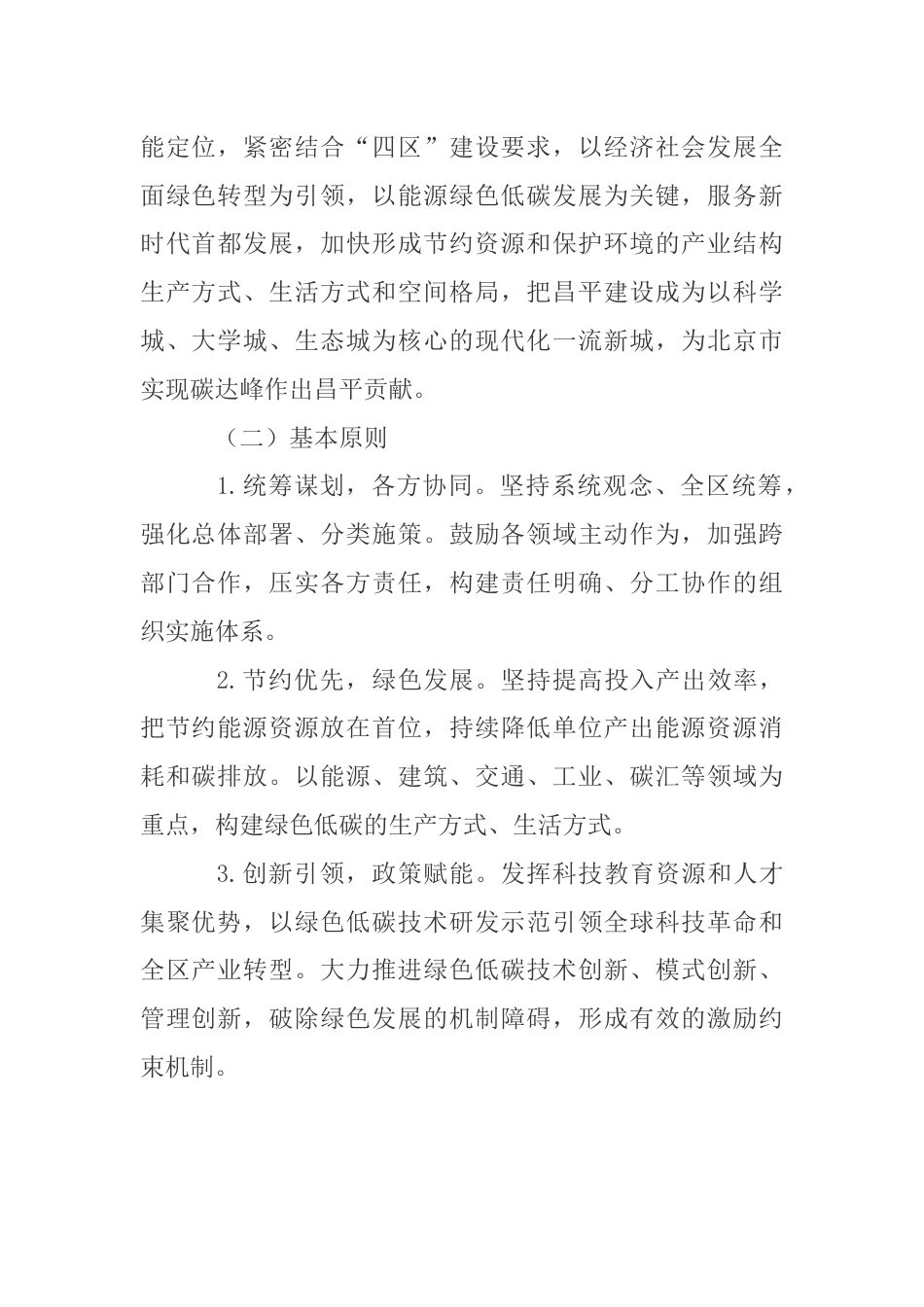 【政策】昌平区碳达峰实施方案_第2页