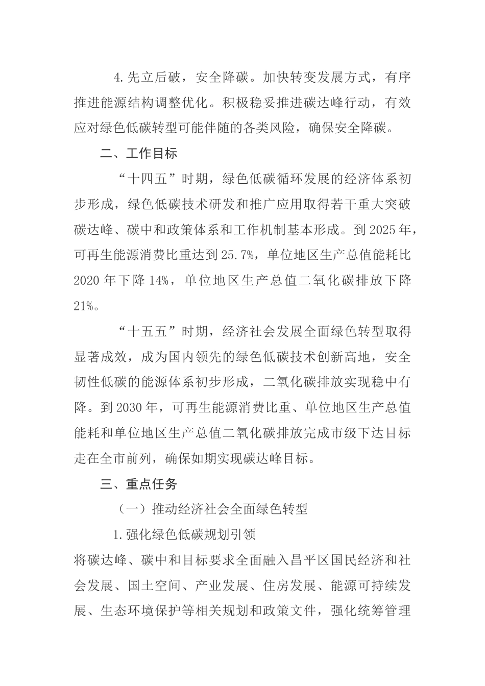 【政策】昌平区碳达峰实施方案_第3页