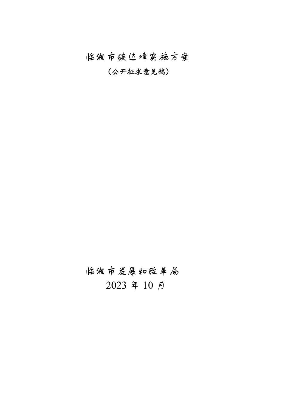 【政策】临湘市碳达峰实施方案（报批稿）_第1页