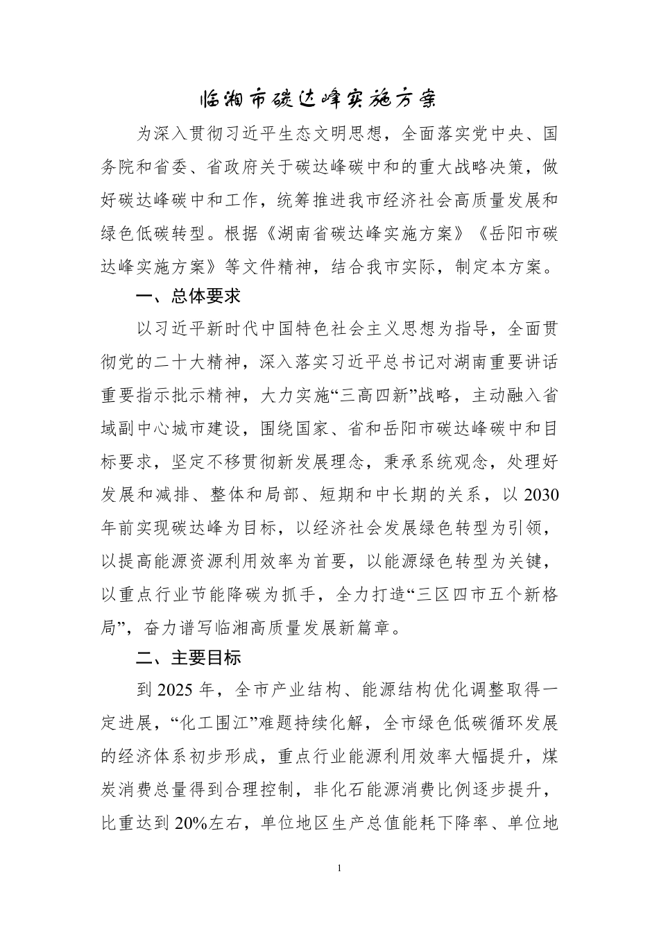 【政策】临湘市碳达峰实施方案（报批稿）_第3页