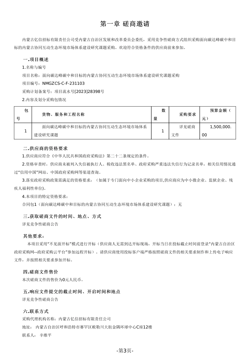 【磋商文件】内蒙古协同互动生态环境市场体系建设研究_第3页