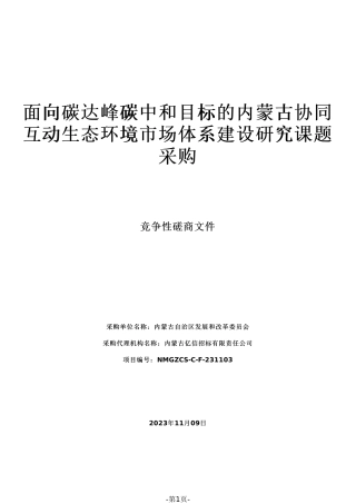 【磋商文件】内蒙古协同互动生态环境市场体系建设研究
