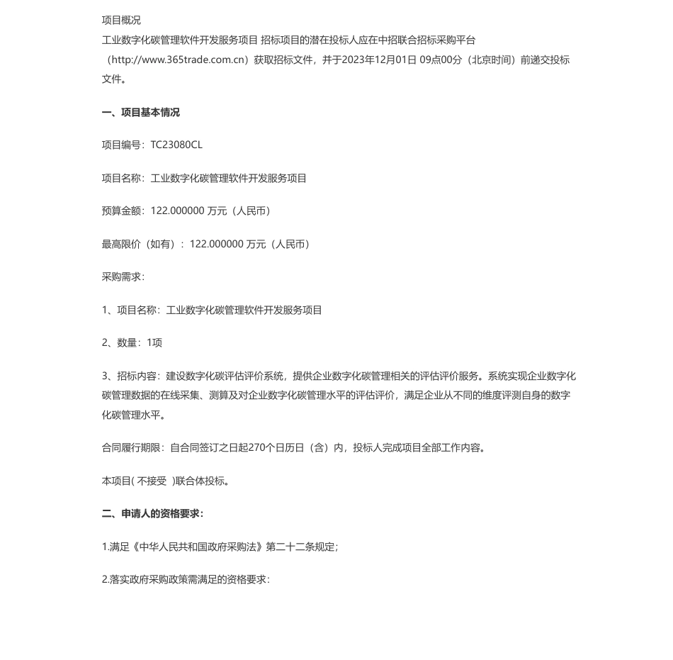 【招标】碳服务122万-国家工业信息安全发展研究中心工业数字化碳管理软件开发服务项目公开招标公告_第1页