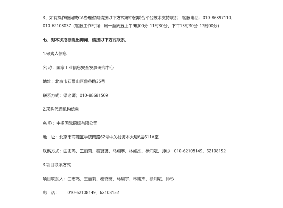 【招标】碳服务122万-国家工业信息安全发展研究中心工业数字化碳管理软件开发服务项目公开招标公告_第3页
