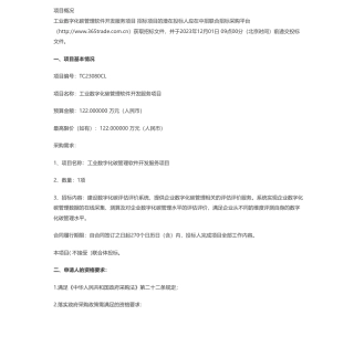 【招标】碳服务122万-国家工业信息安全发展研究中心工业数字化碳管理软件开发服务项目公开招标公告