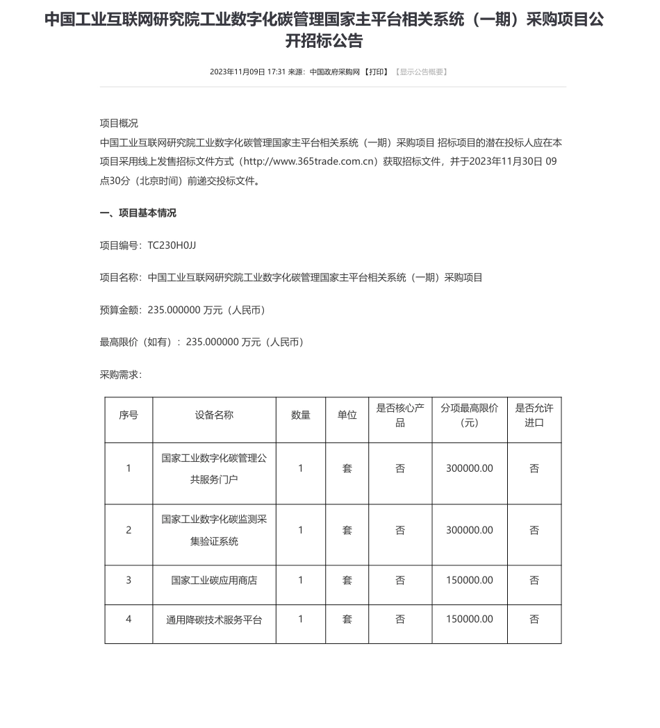 【招标】碳系统235万-中国工业互联网研究院工业数字化碳管理国家主平台相关系统（一期）采购项目公开招标公告_第1页