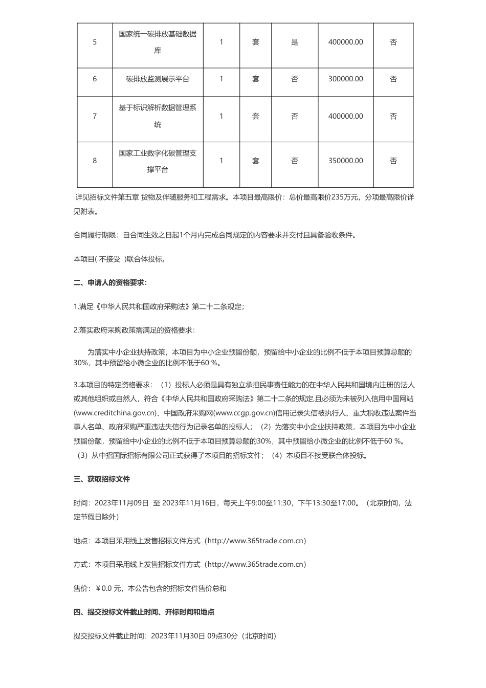 【招标】碳系统235万-中国工业互联网研究院工业数字化碳管理国家主平台相关系统（一期）采购项目公开招标公告_第2页