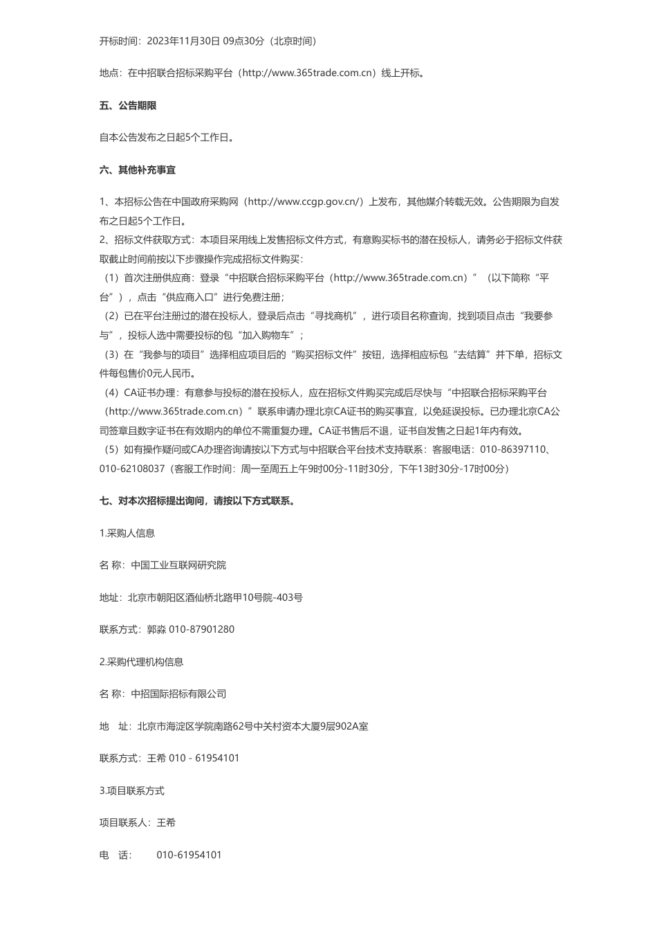 【招标】碳系统235万-中国工业互联网研究院工业数字化碳管理国家主平台相关系统（一期）采购项目公开招标公告_第3页