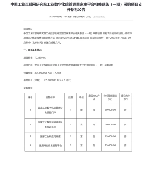 【招标】碳系统235万-中国工业互联网研究院工业数字化碳管理国家主平台相关系统（一期）采购项目公开招标公告
