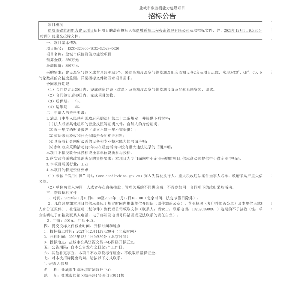 【招标】碳系统350万-盐城市碳监测能力建设项目_第1页