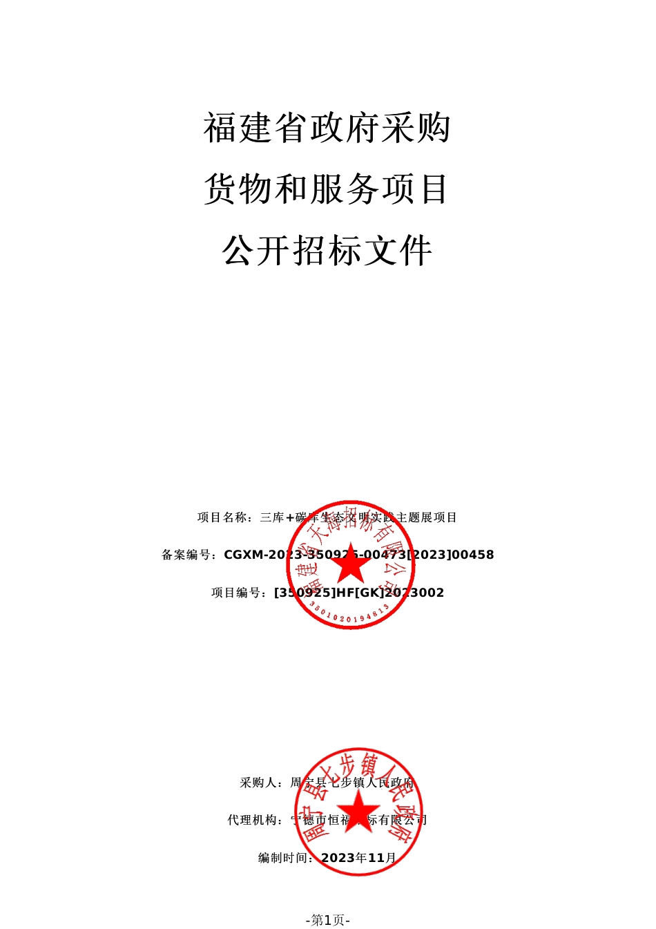 【招标文件】宁德三库+碳库生态文明实践主题展项目_第1页