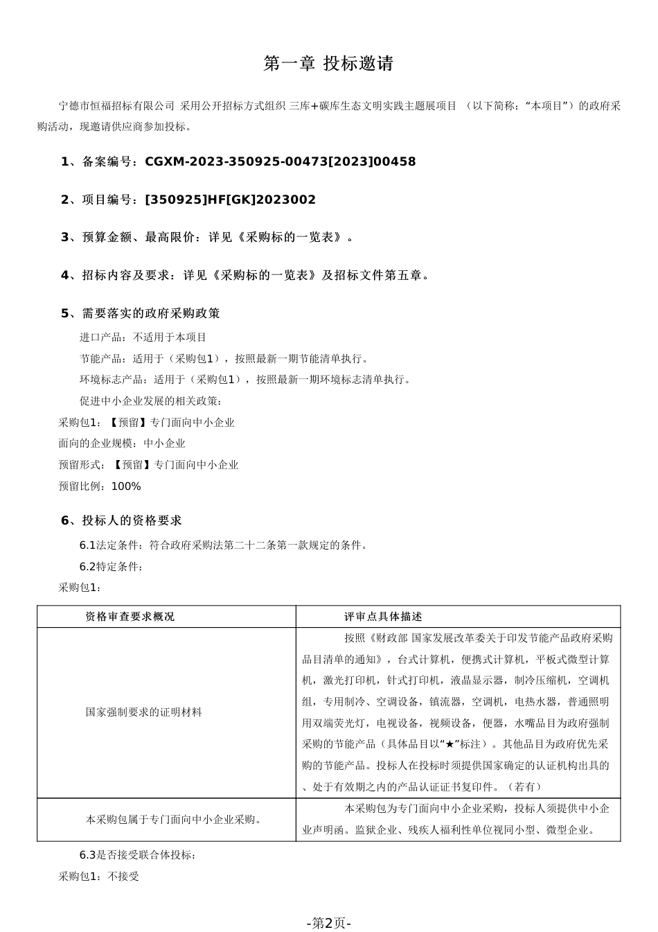 【招标文件】宁德三库+碳库生态文明实践主题展项目_第2页