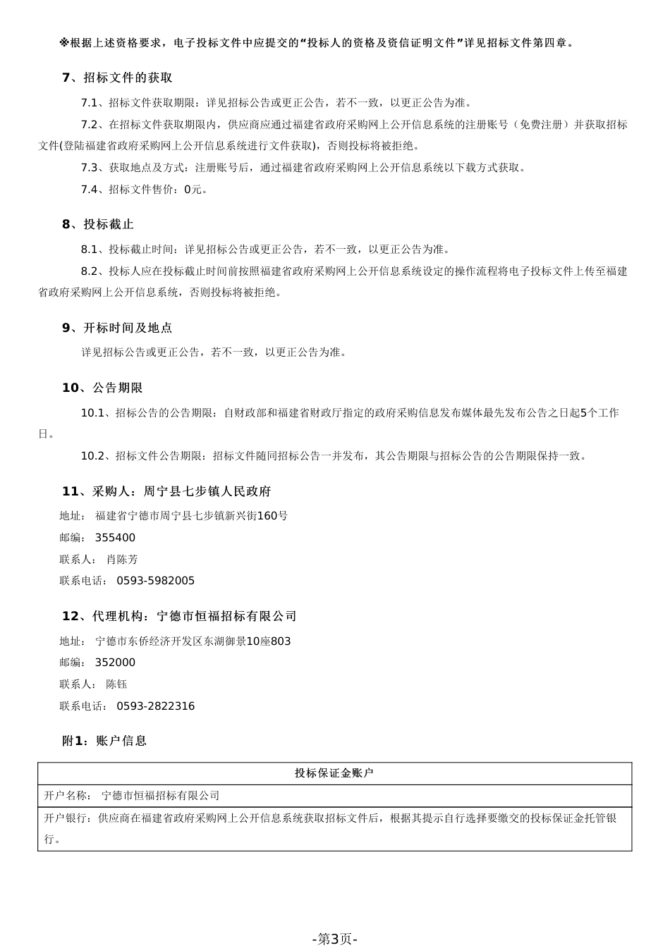 【招标文件】宁德三库+碳库生态文明实践主题展项目_第3页