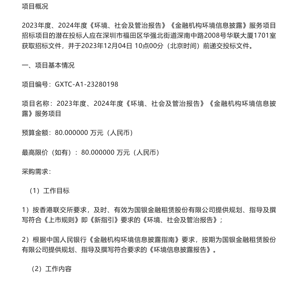 【招标】ESG咨询80万-国银金融租赁股份有限公司2023年度、2024年度《ESG报告》《金融机构环境信息披露》服务项目招标公告_第1页