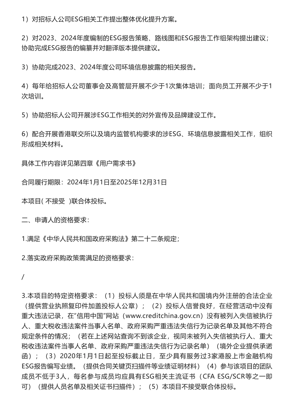 【招标】ESG咨询80万-国银金融租赁股份有限公司2023年度、2024年度《ESG报告》《金融机构环境信息披露》服务项目招标公告_第2页