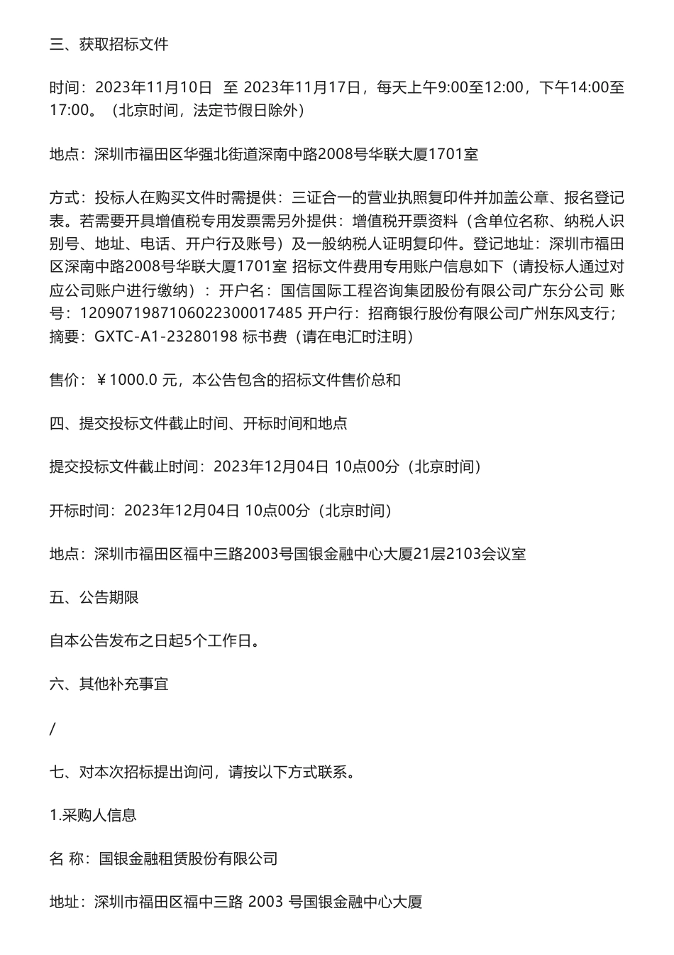 【招标】ESG咨询80万-国银金融租赁股份有限公司2023年度、2024年度《ESG报告》《金融机构环境信息披露》服务项目招标公告_第3页