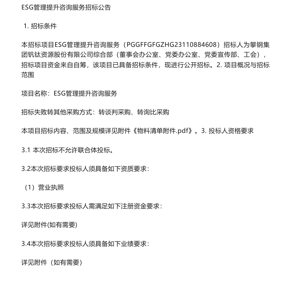 【招标】ESG咨询-攀钢集团钒钛资源股份有限公司ESG管理提升咨询服务招标公告_第1页