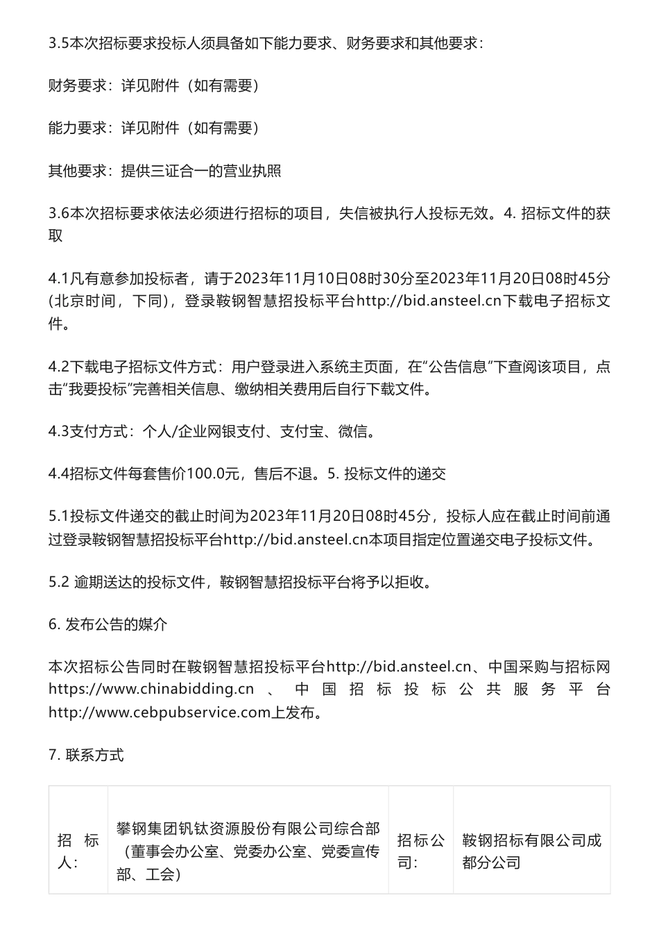 【招标】ESG咨询-攀钢集团钒钛资源股份有限公司ESG管理提升咨询服务招标公告_第2页