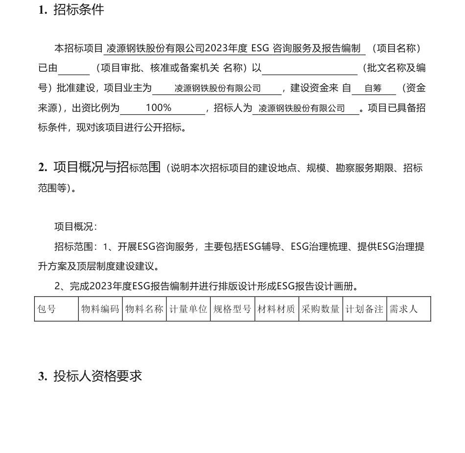 【招标】ESG咨询-凌源钢铁股份有限公司2023年度 ESG 咨询服务及报告编制招标公告_第1页