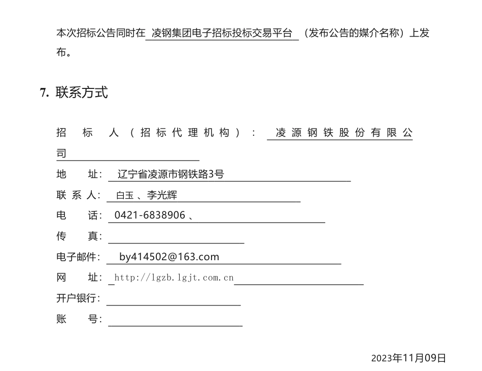 【招标】ESG咨询-凌源钢铁股份有限公司2023年度 ESG 咨询服务及报告编制招标公告_第3页