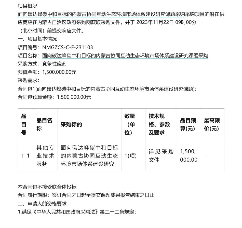【招标】碳系统150万-内蒙古自治区面向碳达峰碳中和目标的内蒙古协同互动生态环境市场体系建设研究课题采购竞争性磋商公告_第1页