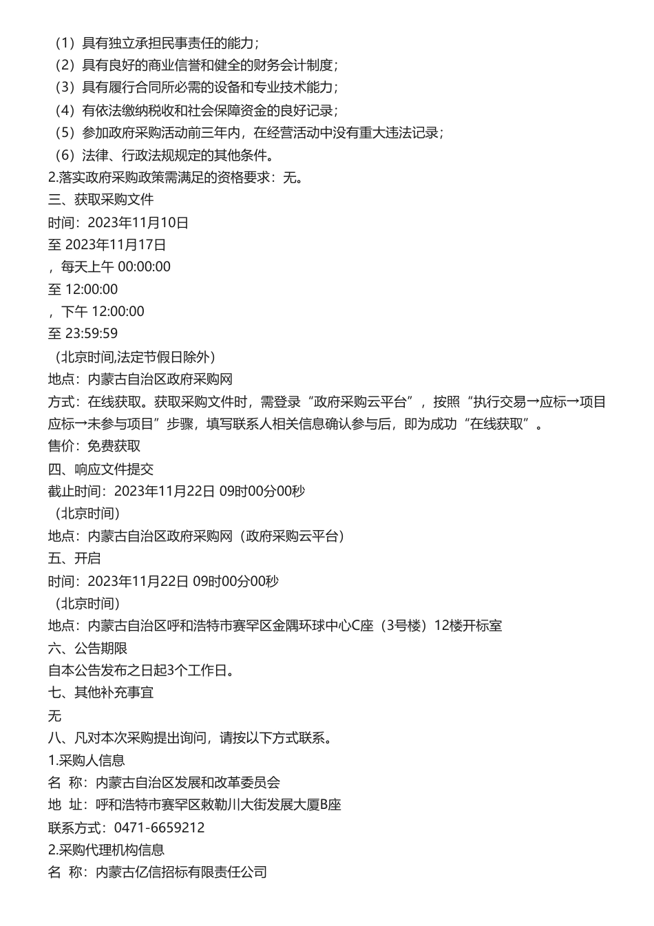 【招标】碳系统150万-内蒙古自治区面向碳达峰碳中和目标的内蒙古协同互动生态环境市场体系建设研究课题采购竞争性磋商公告_第2页