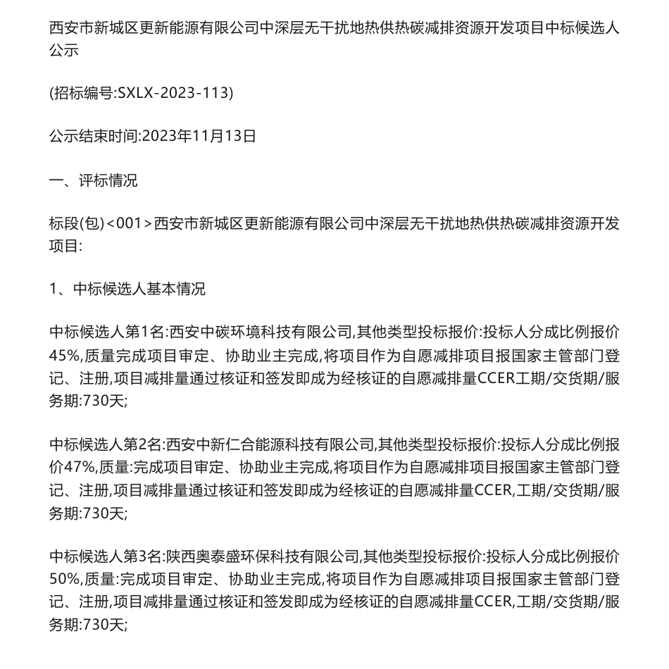 【中标】碳汇-西安市新城区更新能源有限公司中深层-西安中碳环境科技有限公司,_第1页