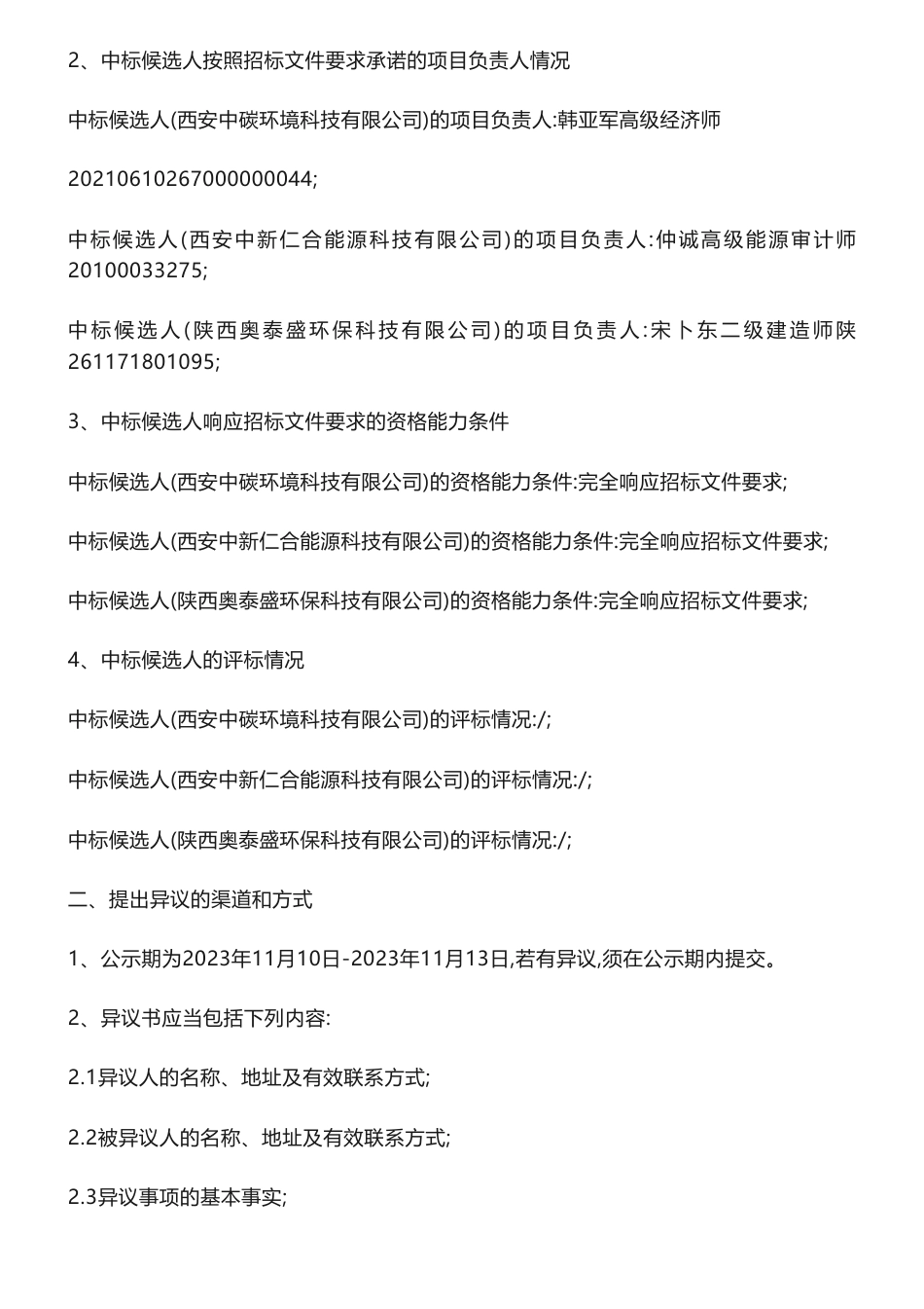 【中标】碳汇-西安市新城区更新能源有限公司中深层-西安中碳环境科技有限公司,_第2页