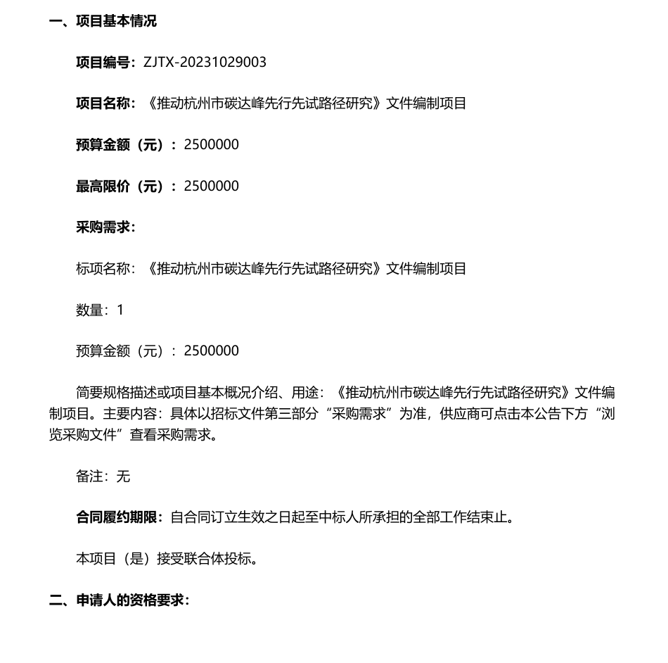 【招标】碳系统250万-关于《推动杭州市碳达峰先行先试路径研究》文件编制项目的公开招标公告_第1页