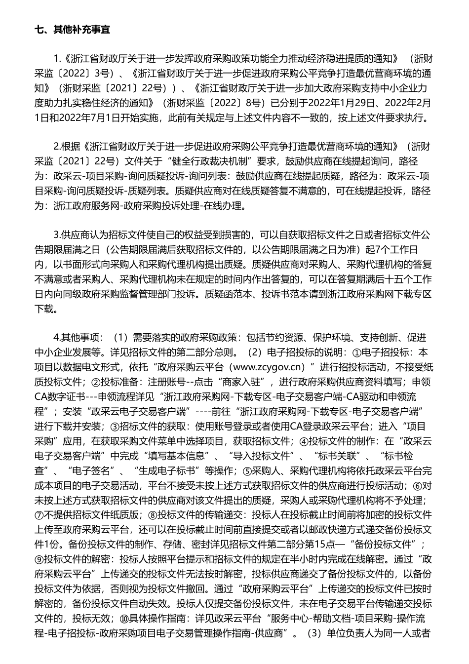 【招标】碳系统250万-关于《推动杭州市碳达峰先行先试路径研究》文件编制项目的公开招标公告_第3页