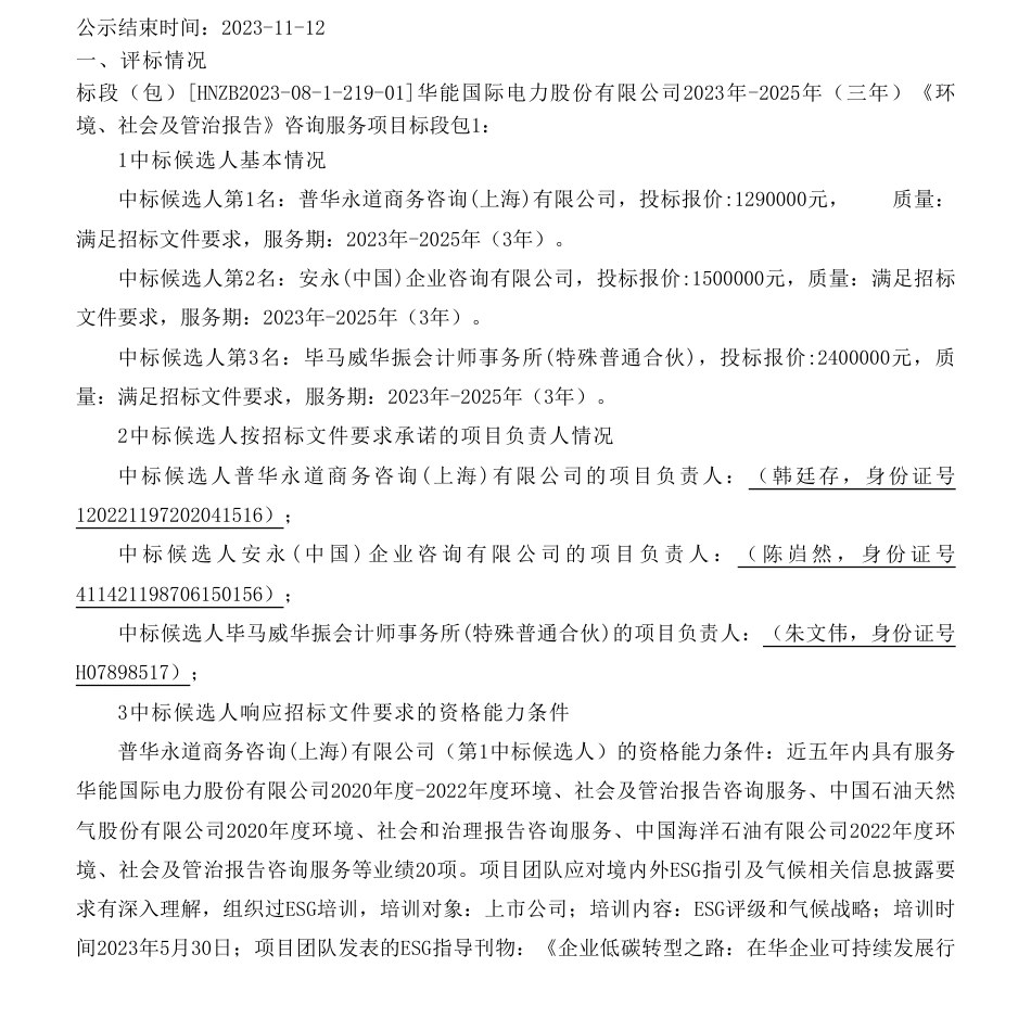 【中标】ESG咨询129万-华能国际电力股份有限公司2023年-2025年（三年）《环境、社会及管治报告》咨询服务项目候选人公示_第1页