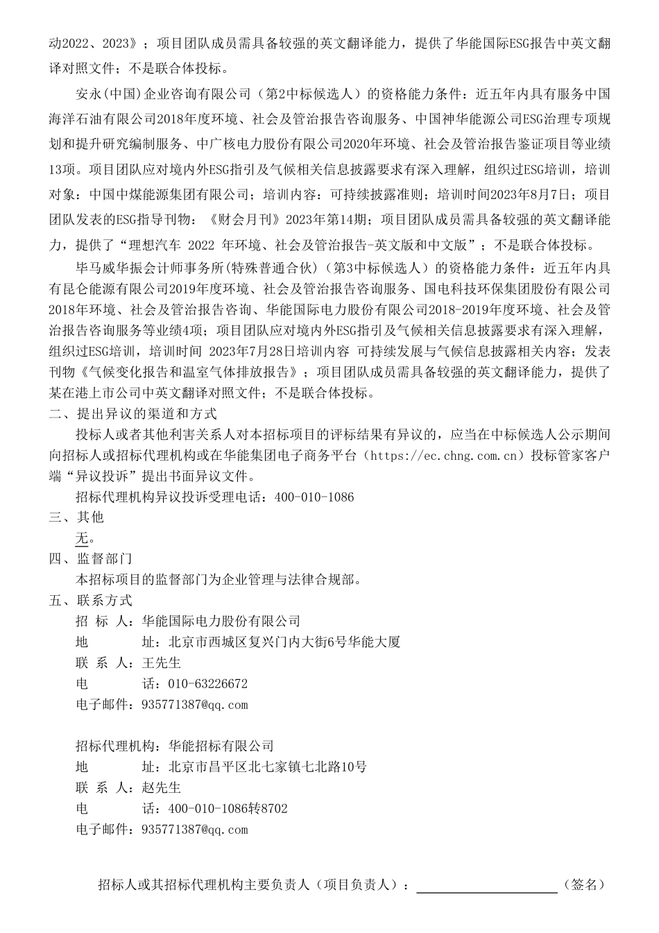 【中标】ESG咨询129万-华能国际电力股份有限公司2023年-2025年（三年）《环境、社会及管治报告》咨询服务项目候选人公示_第2页