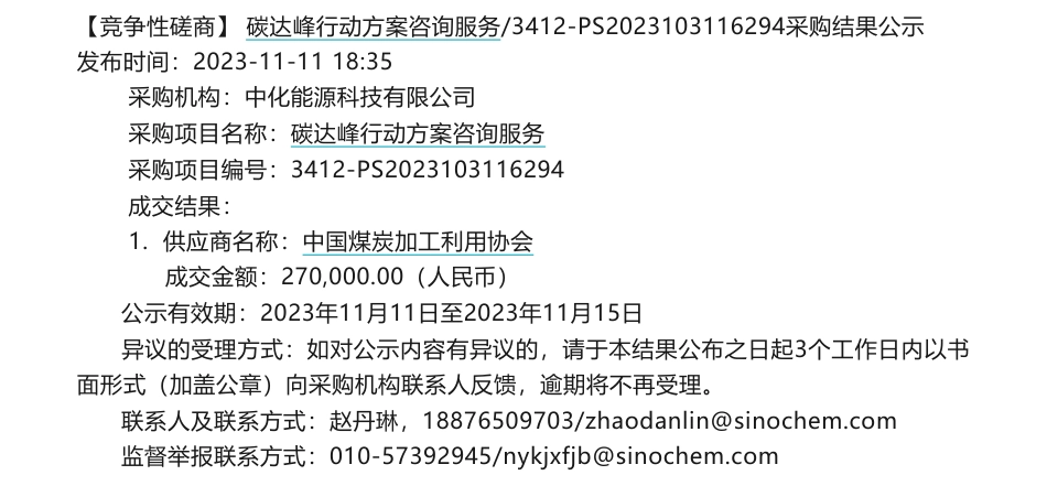【中标】碳系统27万-中化能源科技有限公司碳达峰行动方案咨询服务采购结果公示-中国煤炭加工利用协会_第1页