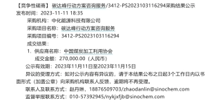 【中标】碳系统27万-中化能源科技有限公司碳达峰行动方案咨询服务采购结果公示-中国煤炭加工利用协会